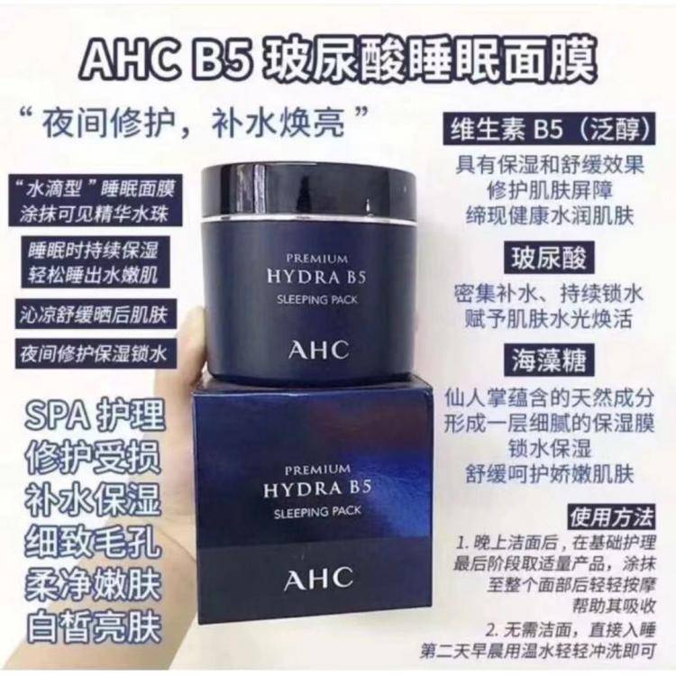 韩国AHC新款B5玻尿酸爆水夜间睡眠面膜免洗100ML补水保湿舒缓紧致